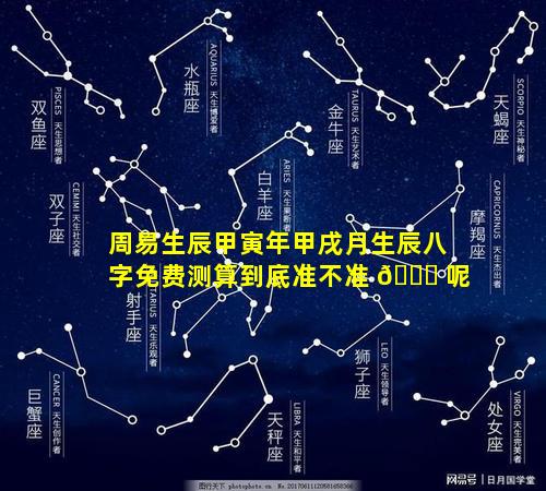 周易生辰甲寅年甲戌月生辰八字免费测算到底准不准 🐒 呢